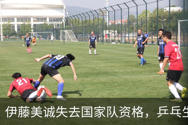 伊藤美诚失去国家队资格，乒乓生涯迎来重大转折