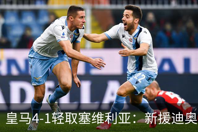 皇马4-1轻取塞维利亚：新援迪奥曼德精彩表现，姆巴佩再添两球